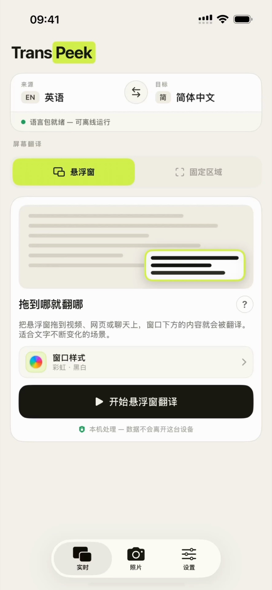 TransPeek 首页 —— 英语译为简体中文，语言包已就绪可离线运行，悬浮窗模式